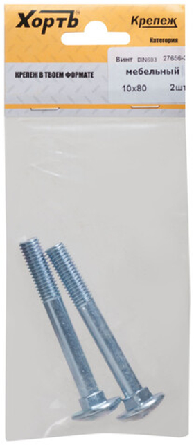Винт мебельный din 603 10 х 80 (фасовка 2 шт.)