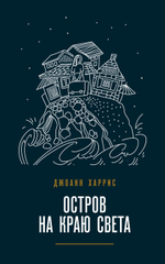 Остров на краю света. Джоанн Харрис