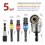 Набор адаптеров для торцевых головок 1/4, 3/8, 1/2 дюйма для гайковерта и шуруповерта,удлинительный стержень 60 мм набор 5 шт., легированная сталь