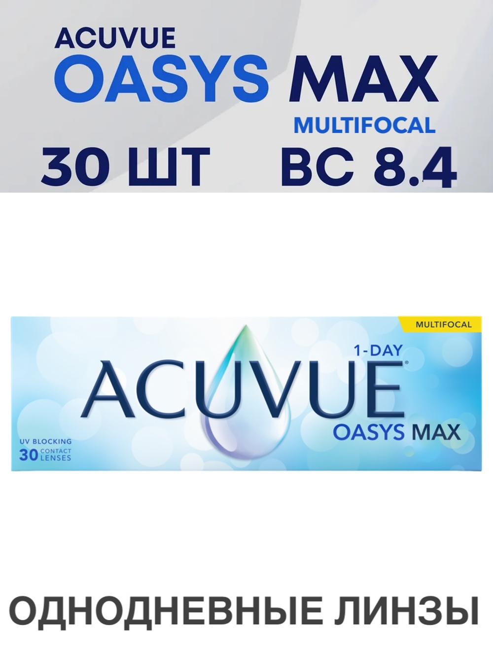 Однодневные мультифокальные контактные линзы Acuvue Oasys MAX 1-Day MULTIFOCAL (уп. 30 линз)