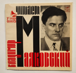 Винтажная виниловая пластинка LP Читает Владимир Маяковский 7 дюймов (СССР 1971)