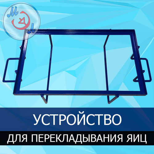 Перекладчик яйца из инкубационных в выводные лотки