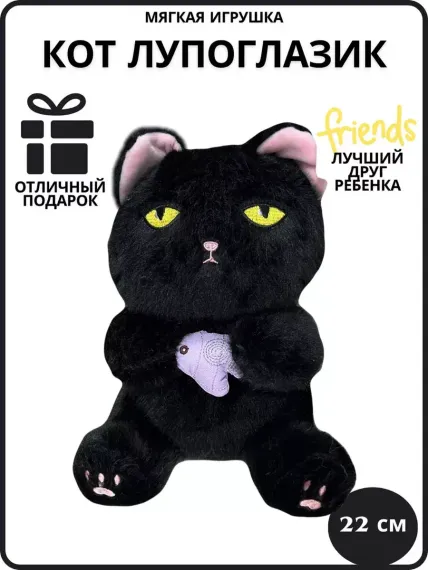 Yumşaq oyuncaq \ Мягкая игрушка \ Soft toys Pişik qara (əlində balıq)