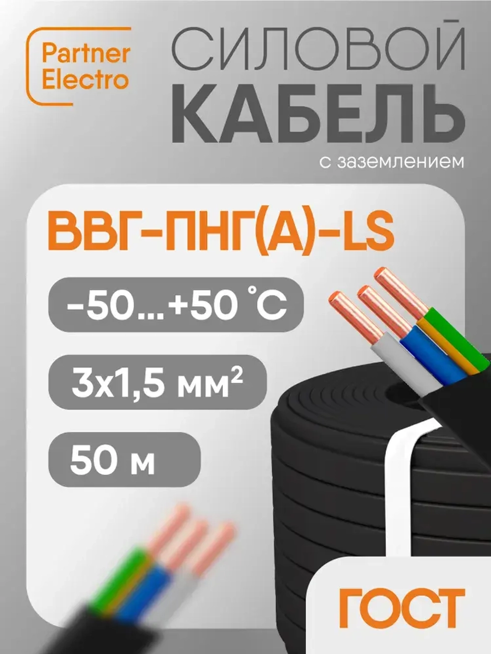 Силовой кабель ВВГ-Пнг(А)-LS 3х1,5 кв.мм, 50 м, Партнер-Электро