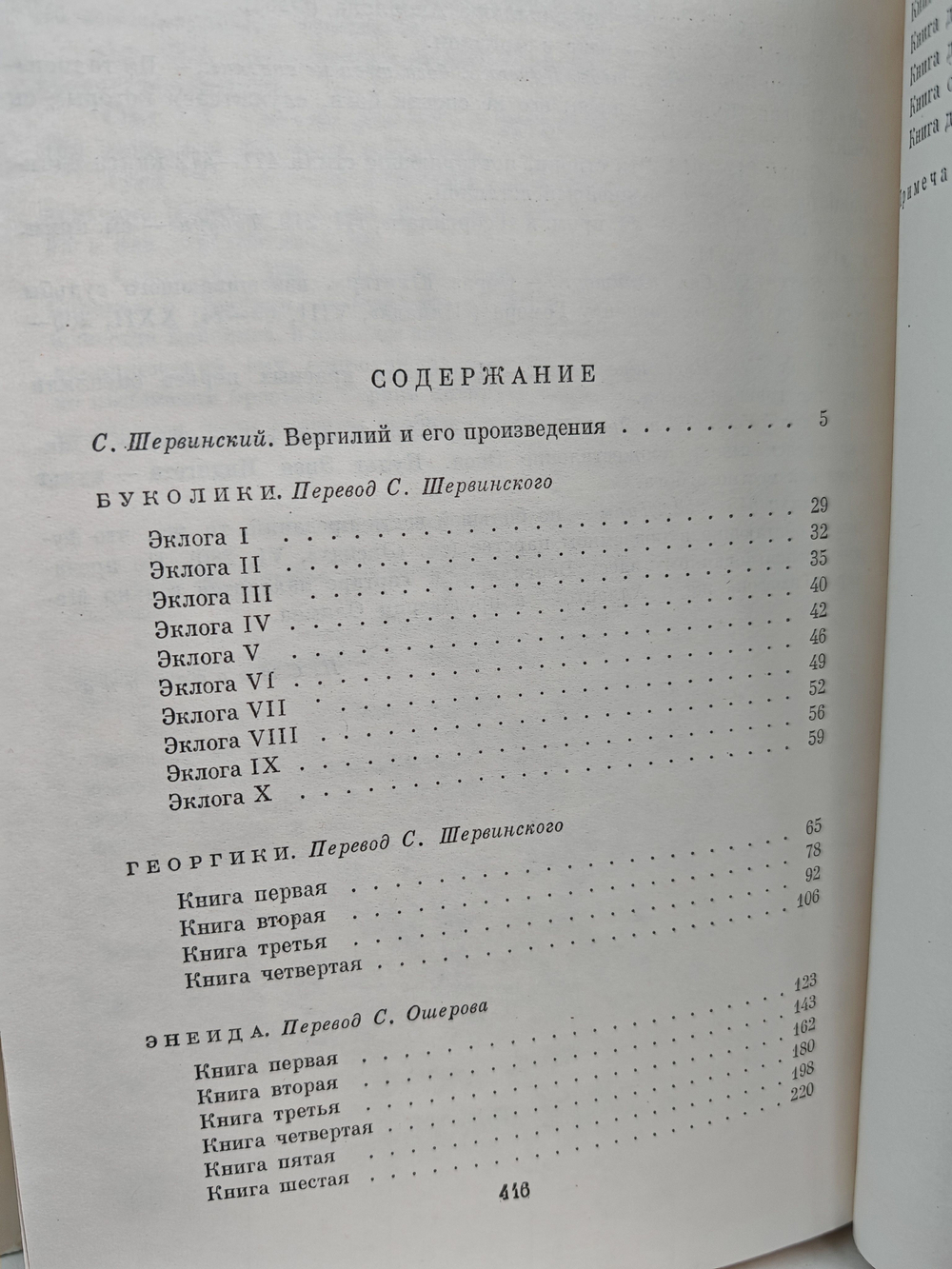 Буколики. Георгики. Энеида