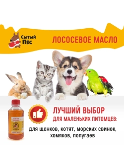 Рыбий жир для животных лососевый 250 мл Сытый Пёс