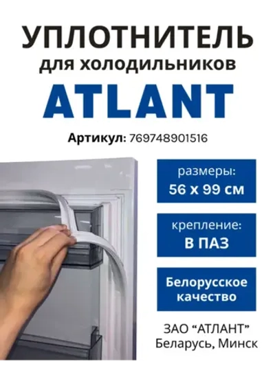 Уплотнительная резинка холодильника Атлант (560мм*990мм) 769748901516