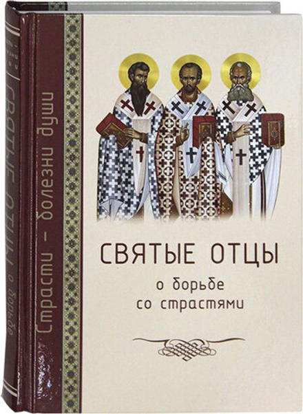 Святые отцы о борьбе со страстями (Благозвонница) (Масленников М.)
