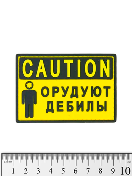 Шеврон Caution! Орудуют дебилы ПВХ желтый