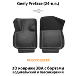 Передние автомобильные коврики ЭВА с бортами для Geely Preface (24-н.в.)
