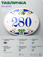 Адресная табличка с номером дома 280, на фасад и забор, на дверь, овальная в средиземноморском стиле, 29х23 см, Айдентика Технолоджи