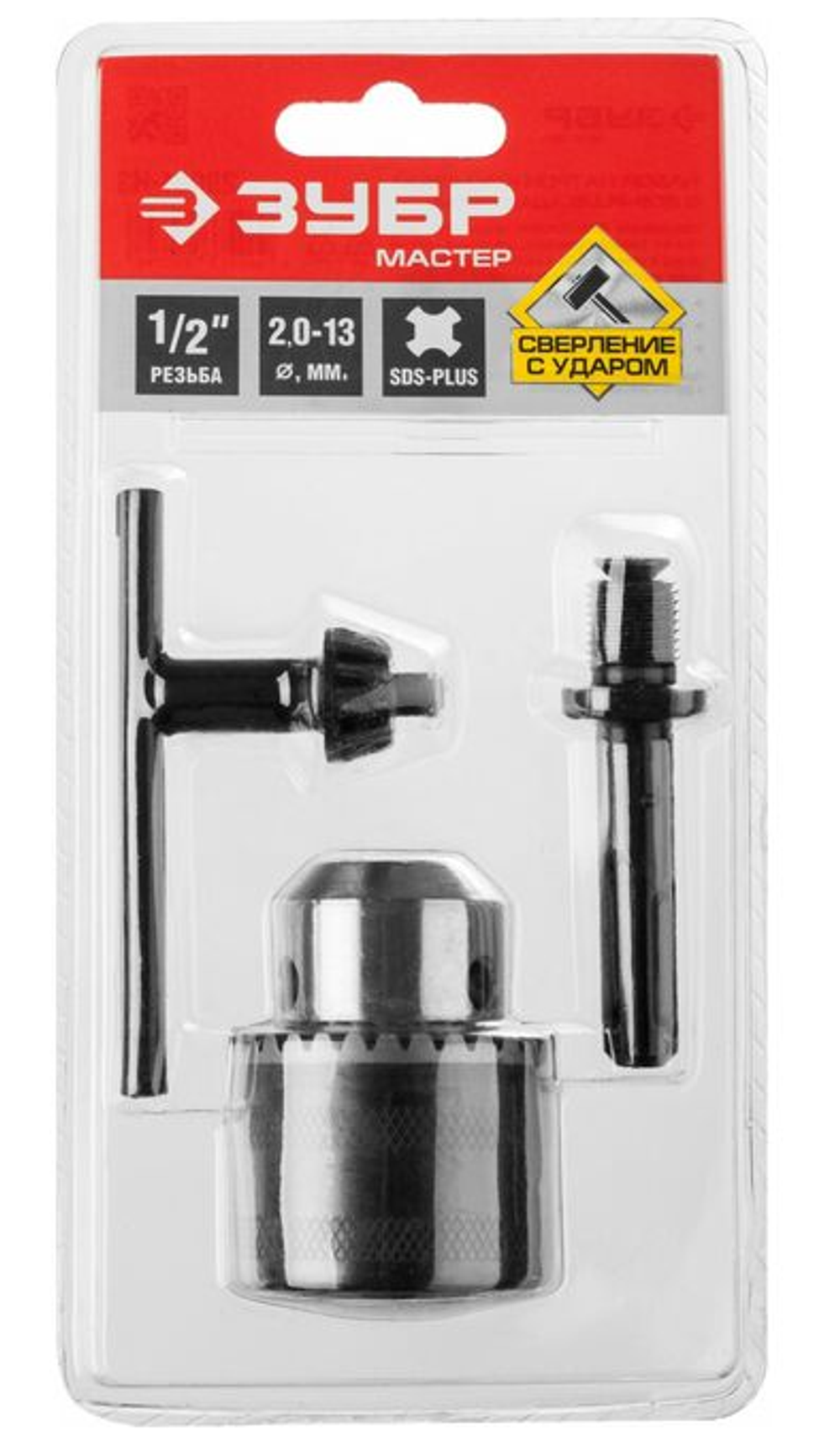 Патрон ключевой набор ЗУБР "МАСТЕР" 13мм, "SDS+" адаптер, ключ для патрона, 1/2" - 2,0-13мм