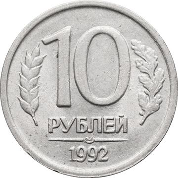 10 рублей 1992 ЛМД