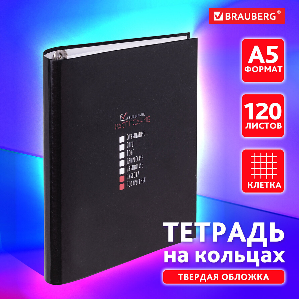 Тетрадь на кольцах А5 175х215 мм 120 листов твердый картон клетка BRAUBERG "Стадии недели" (4 штуки в упаковке)