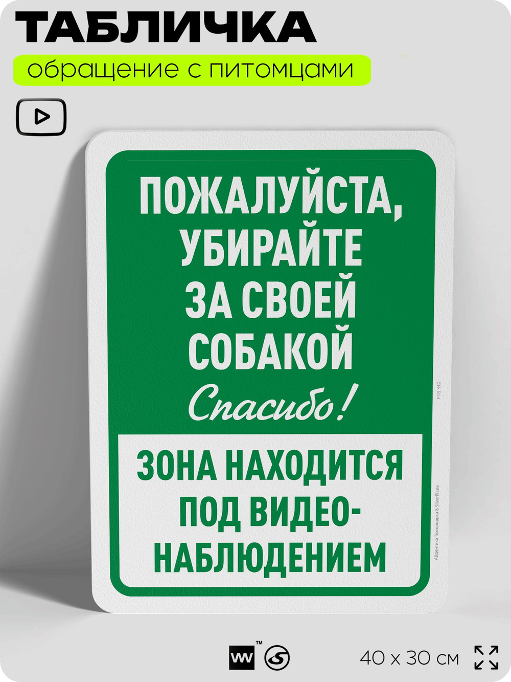 Табличка "Убирайте за своей собакой" на дверь и забор, для двора, дома, подъезда, 40х30 см, Silver Plane x Айдентика Технолоджи