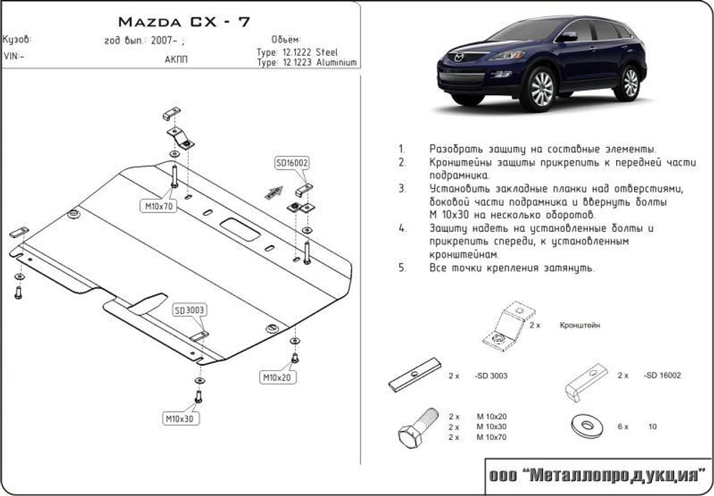 Защита картера и КПП Sheriff для Mazda CX-7 (ER) 2006-2012 арт.12.1222