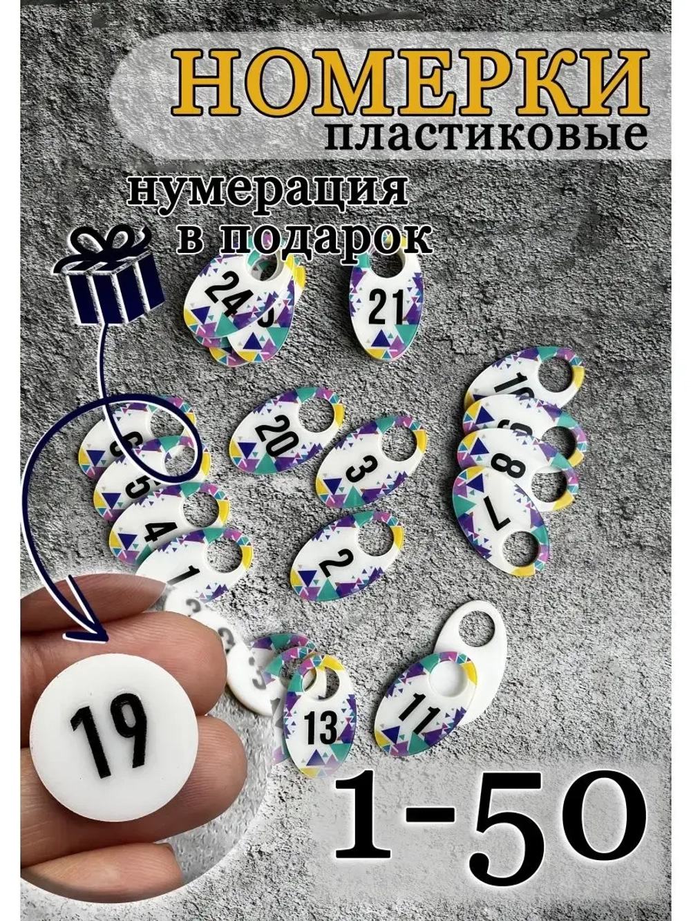 Номерки для гардероба 4х7 см