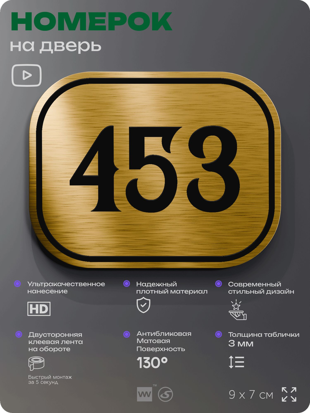 Номерок на дверь квартиры 453, для кабинета, офиса, шильдик 9 х 7 см, золотистый, Айдентика Технолоджи