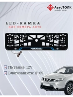 Рамка для номера с подсветкой BL. Nissan.