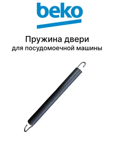 Пружина для посудомоечной машины 1880880100-01 (1 шт)