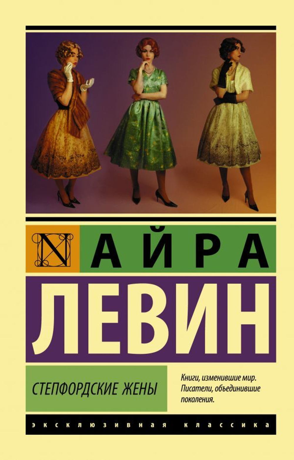 Степфордские жены. Айра Левин