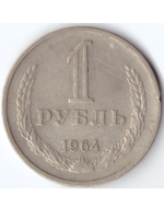 1 рубль 1964 года XF-AU СССР