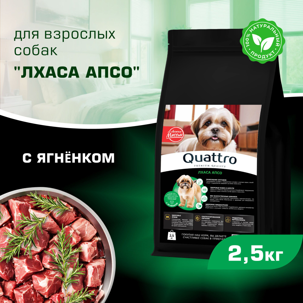 Корм сухой для взрослых собак породы Лхаса апсо, с ягненком, 2,5 кг, QUATTRO
