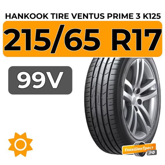 Hankook Tire Ventus Prime 3 K125 215/65 R17 99V
