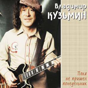 Владимир Кузьмин / Пока Не Пришел Понедельник (LP)
