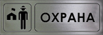 Знак "Охрана"