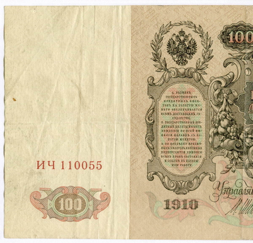 Кредитный билет 100 рублей 1910 год. Управляющий Шипов, кассир Метц ИЧ 110055. VF