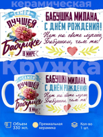 Кружка, Бабушка Милана, с днем рождения!, 330мл