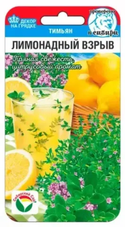 Тимьян Лимонадный взрыв 0,05г (Сиб Сад)