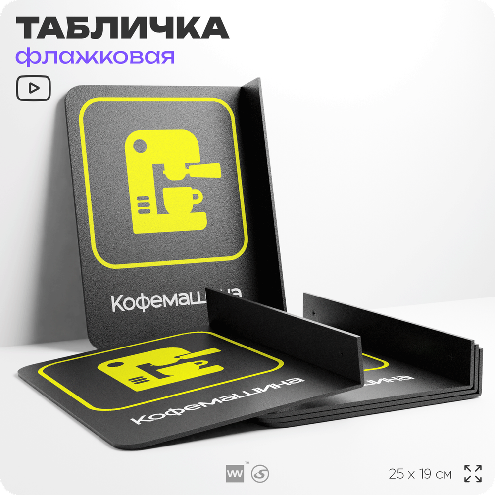 Табличка "Кофемашина" флажковая на стену, двусторонняя с крепежом, 19 х 25 см, для офиса, кафе, ресторана, серия COSMO, Айдентика Технолоджи