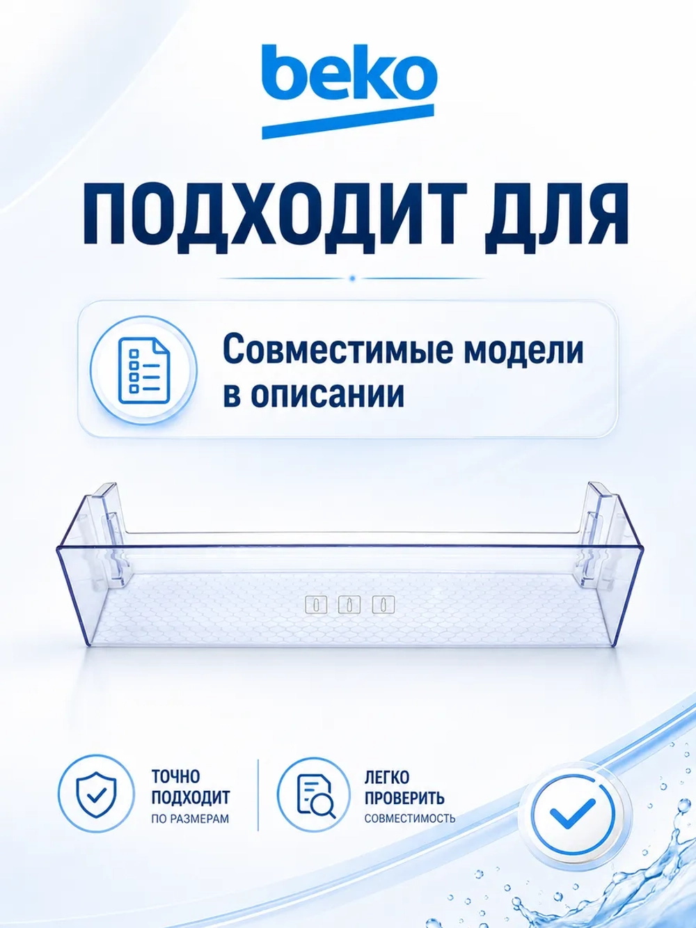 Полка-балкон для холодильника Beko нижняя 4640560800 (4638030500, 4638030100, 4666010100, 4638030900)