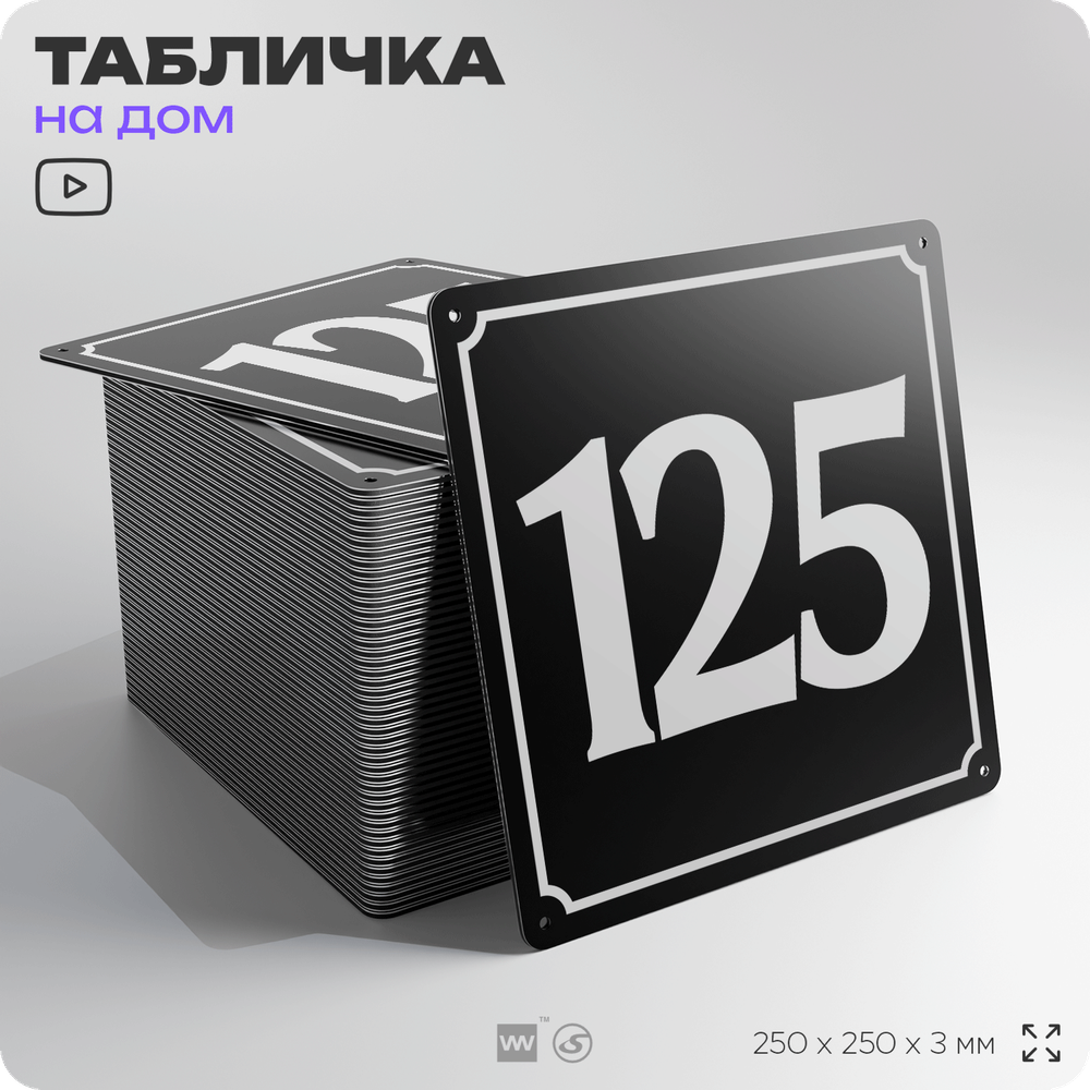 Адресная табличка с номером дома 125, на фасад и забор, черная, 25х25 см, Айдентика Технолоджи