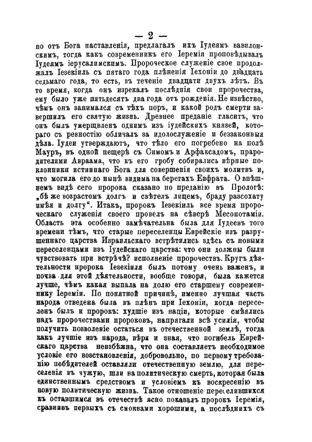 Святые пророки Иезекииль и Даниил и книги их Пророчеств. академическiя чтенiя Доктора Богословiя, профессора и ректора Московской и Кiевской Духовныхъ Академiй, автора "Толковаго Евангелiя" и "Толковаго Апостола" | Михаил