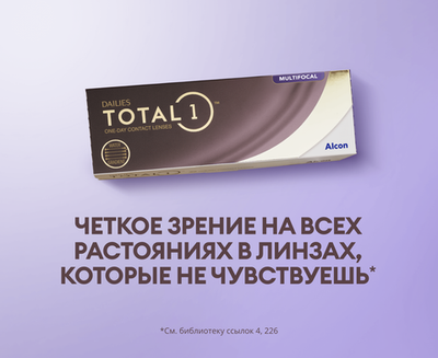 Однодневные мультифокальные контактные линзы Dailies Total 1 Multifocal (уп. 30 линз)