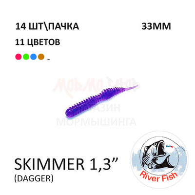 Skimmer (Dagger) 33 мм - силиконовая приманка от River Fish (14 шт)