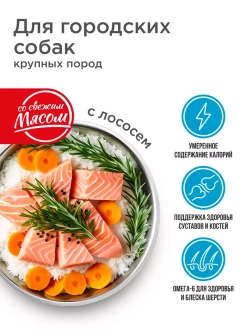 Корм для крупных городских собак, лосось, 12 кг