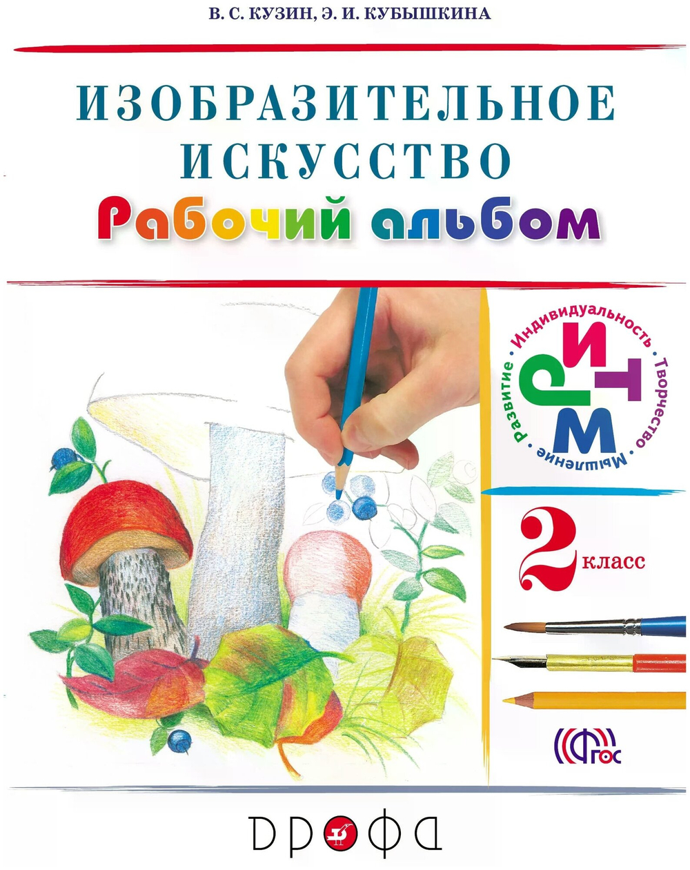 Кузин В. С. Изобразительное искусство. 2 класс. Рабочий альбом. ФГОС. РИТМ (Развитие. Индивидуальность. Творчество. Мышление). 2 класс
