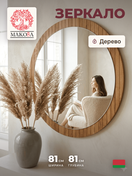 Зеркало настенное круглое, 81 81, Пиафорте, в раме, коричневое, Dipriz