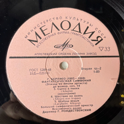 Винтажная виниловая пластинка LP Г. Берлиоз, Фантастическая Симфония До Мажор, Соч. 14 (СССР 1970)