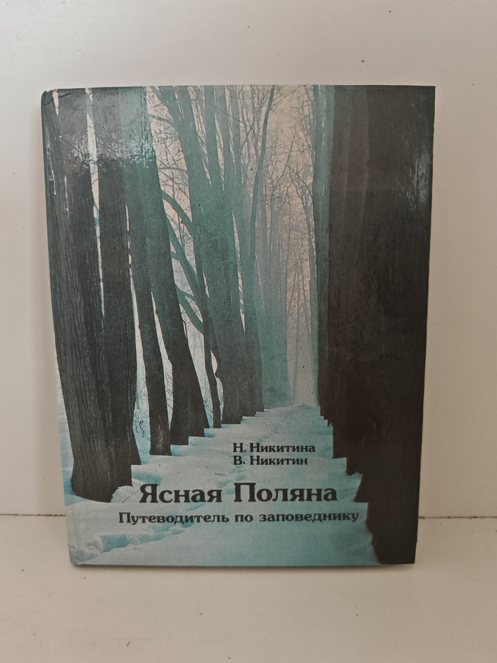 Ясная Поляна. Путеводитель по заповеднику