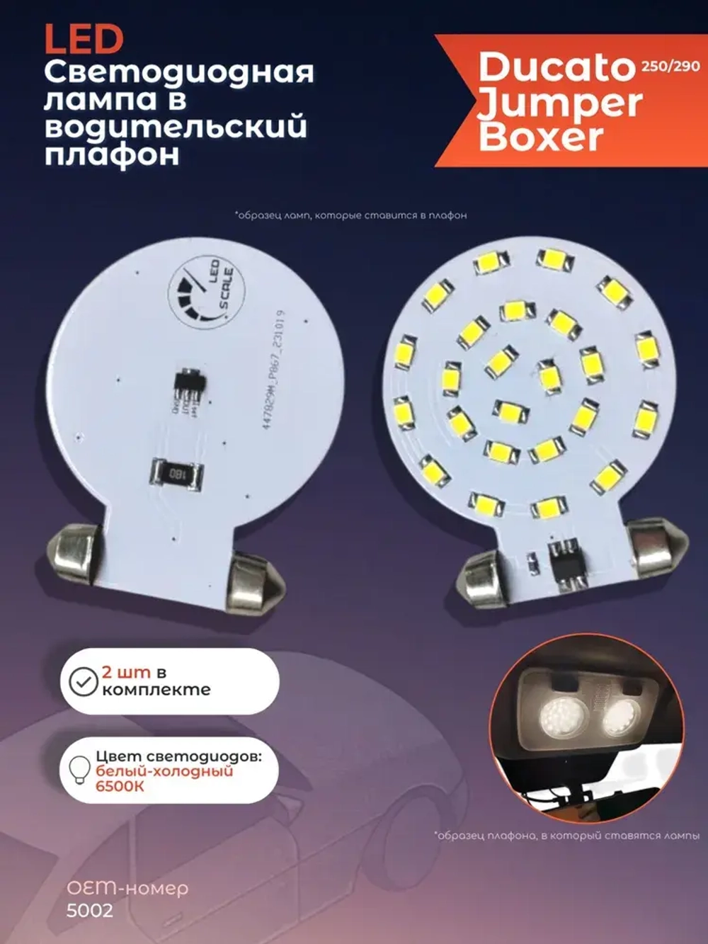 Светодиодная плата в водительский плафон (Boxer, Jumper, Ducato 250\290) - белый 6500К