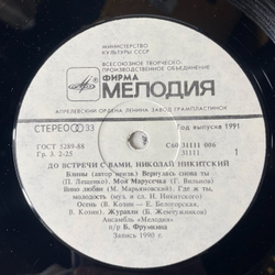 Винтажная виниловая пластинка Николай Никитский До Встречи С Вами (СССР 1991)