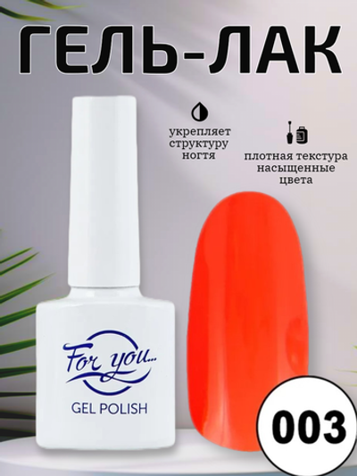 Гель-лак FOR YOU № 003 красный мандарин