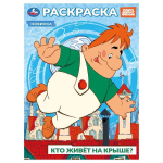 Раскраска "Союзмультфильм. Кто живёт на крыше?" 978-5-506-10394-3 (Умка)