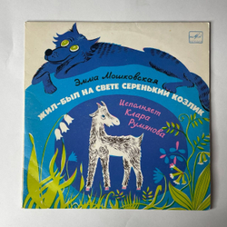 Винтажная виниловая пластинка Э. Мошковская, Детская Сказка, Жил был На Свете Серенький Козлик (СССР 1980) 10 дюймов