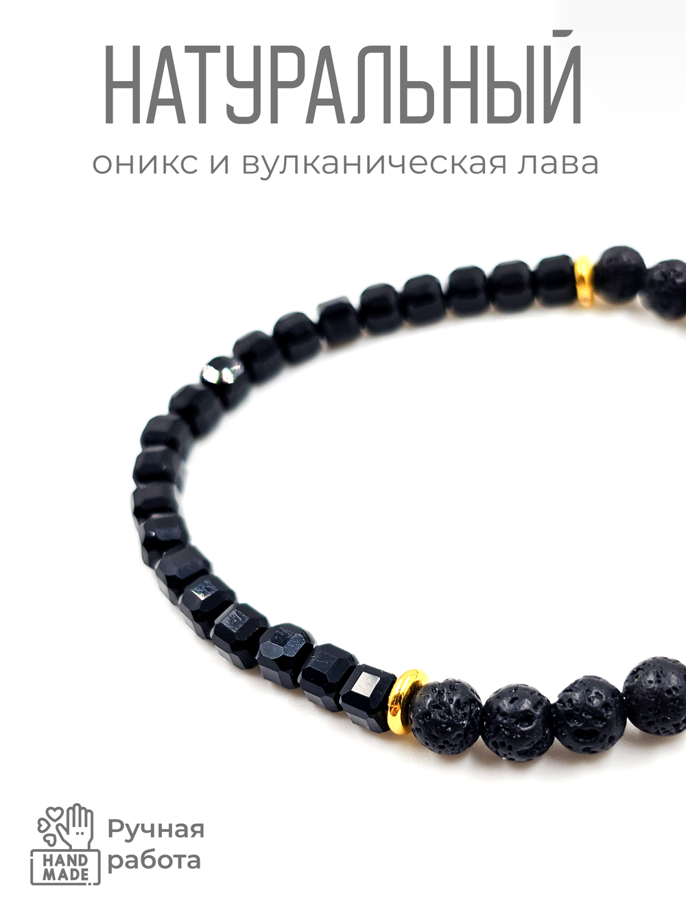 Браслет на руку из натурального оникса и лавы